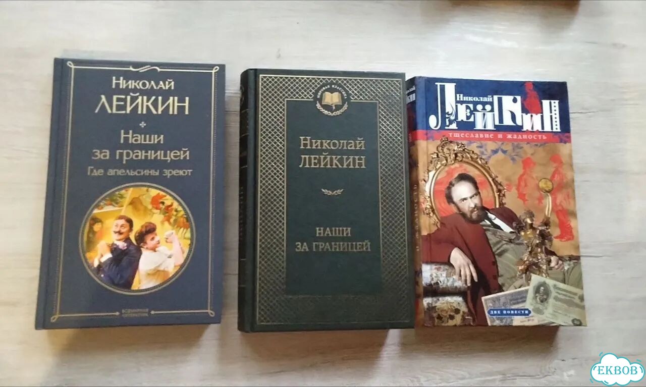 Наши за границей. Лейкин фото 1