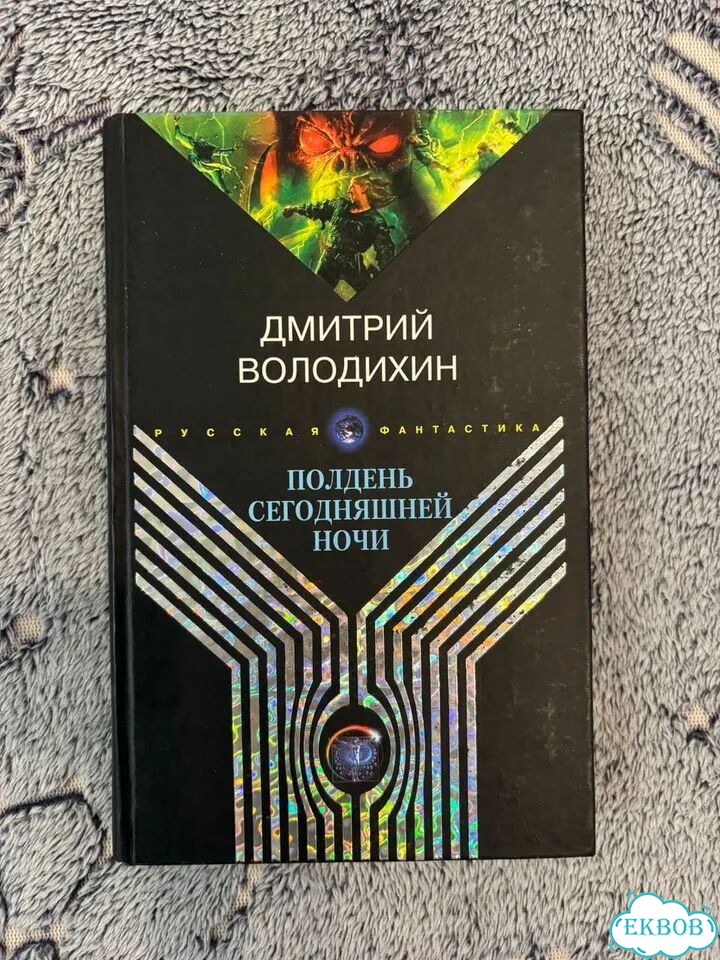 Полдень сегодняшней ночи фото 1