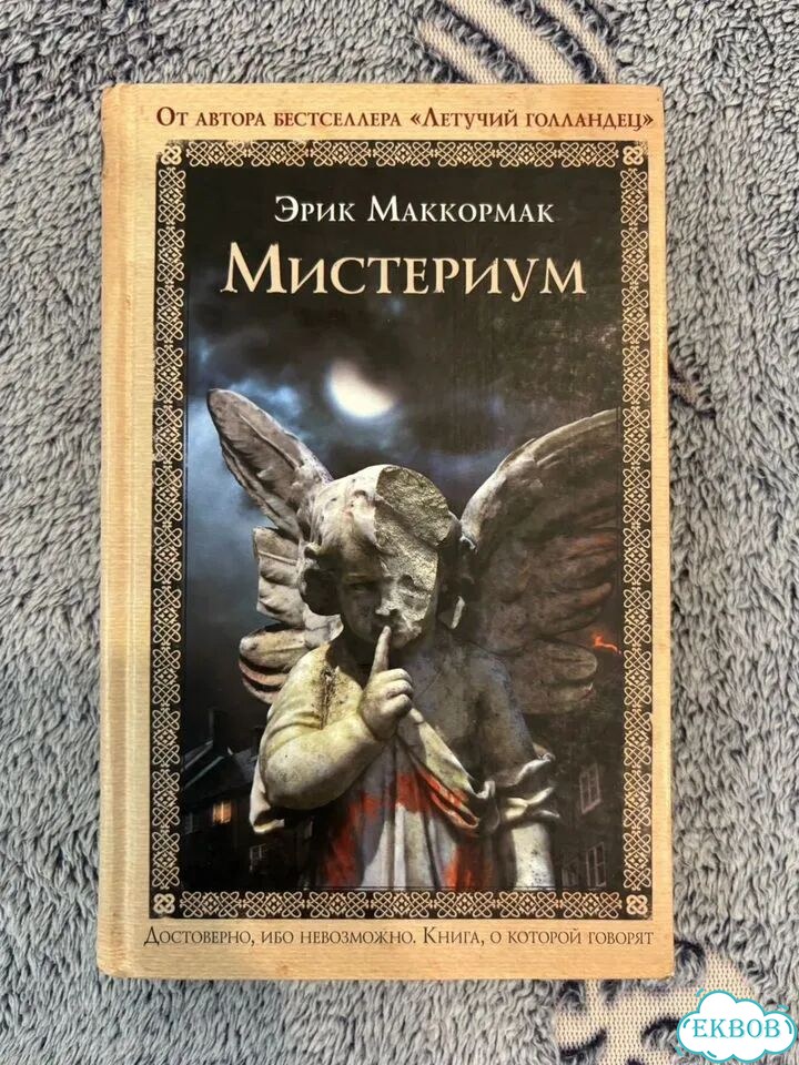 Мистериум. Эрик Маккормак фото 1