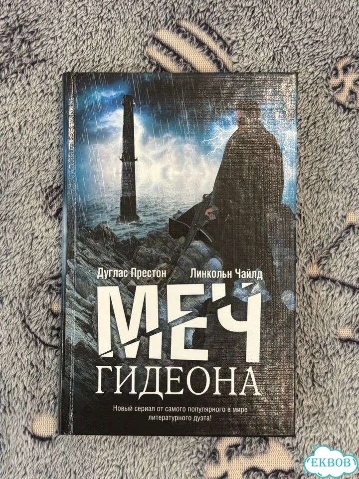 Меч Гидеона. Дуглас Престон фото 1