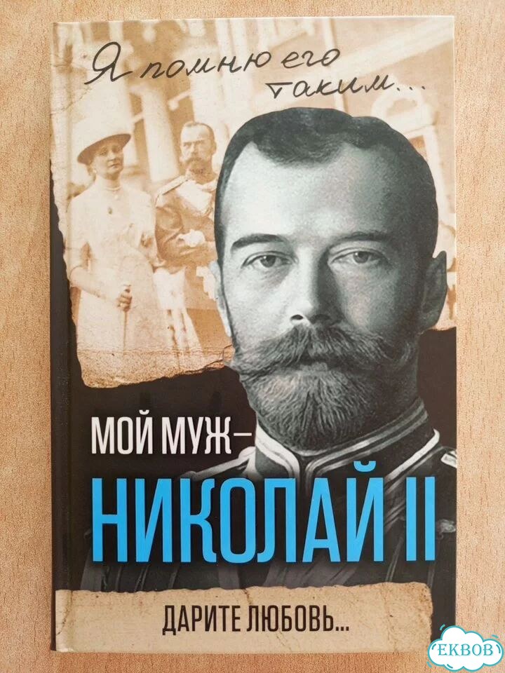 Книга «Мой муж — Николай II» фото 1