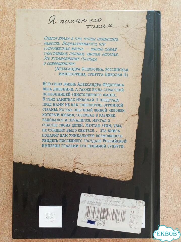 Книга «Мой муж — Николай II» фото 2