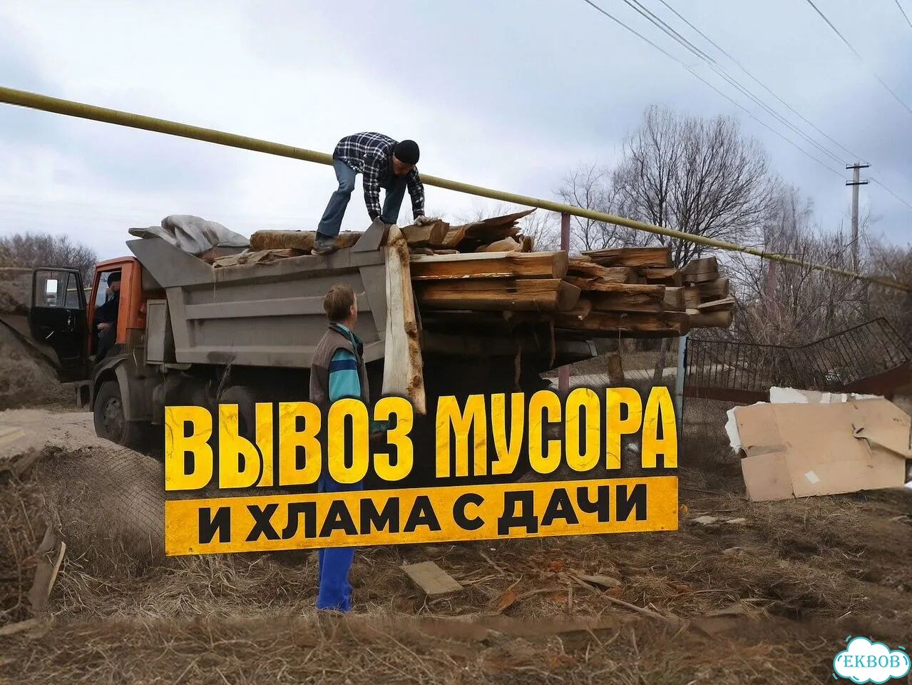 Вывоз мусора с погрузкой и разгрузкой фото 1