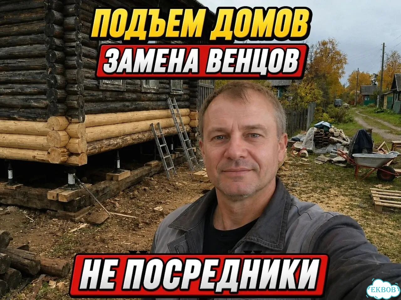 Ремонт полов Ремонт венцов Замена венцов Поднять дом фото 1