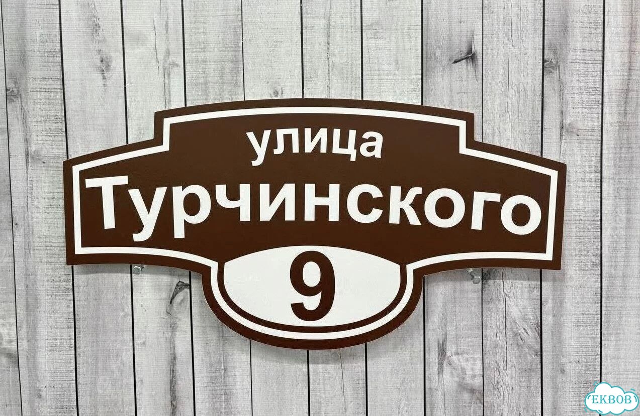 Табличка, вывеска, указатель от производителя фото 3