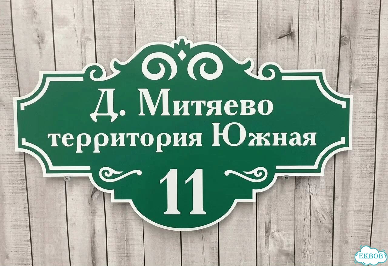 Табличка, вывеска, указатель от производителя фото 9