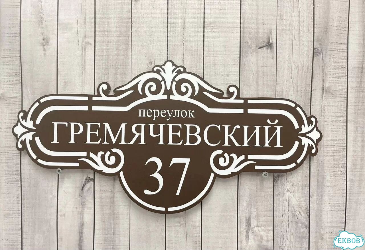 Табличка, вывеска, указатель от производителя фото 8