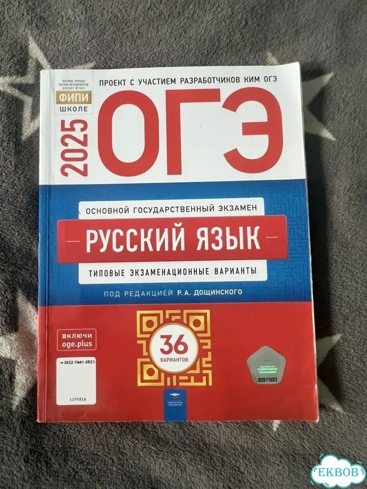 Сборник ОГЭ Русский язык 2025 фото 1