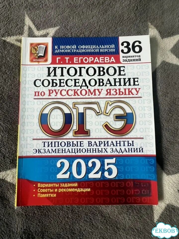 Сборник вариантов Итоговое собеседование 2025 фото 1