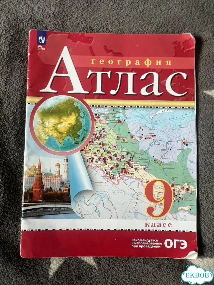 Атлас для ОГЭ География фото 1