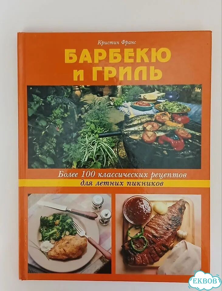 Книга Барбекю и гриль Кристин Франс фото 1