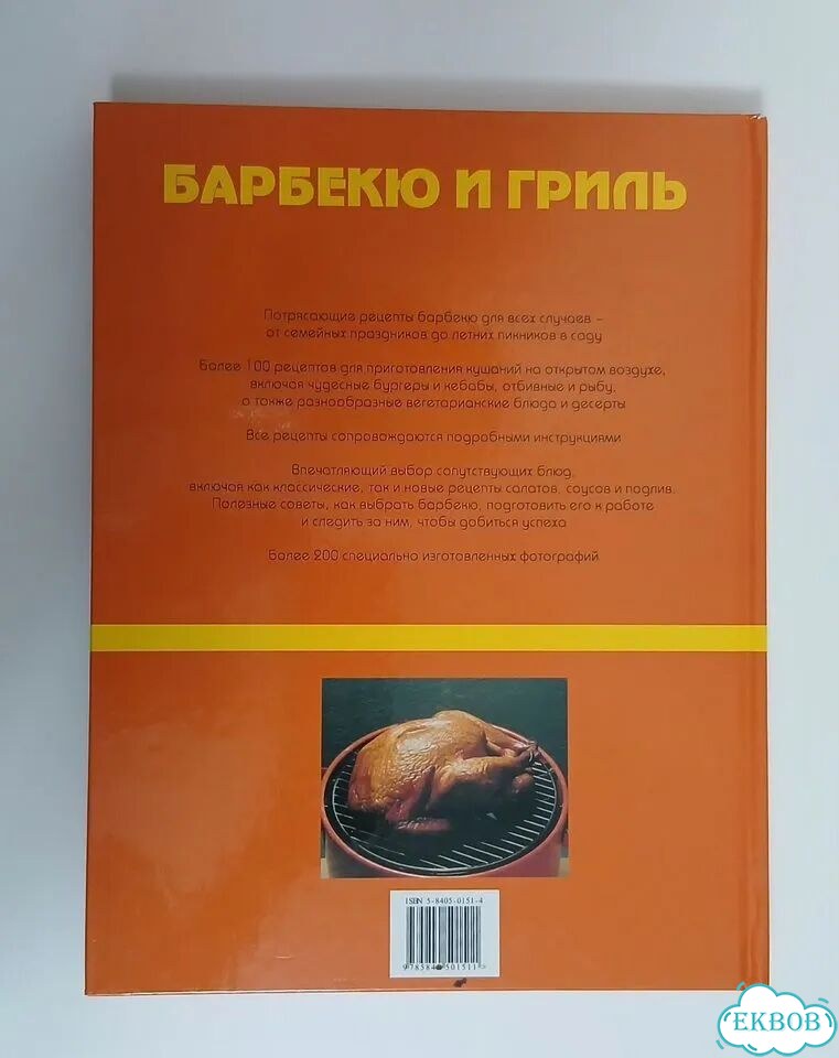 Книга Барбекю и гриль Кристин Франс фото 10
