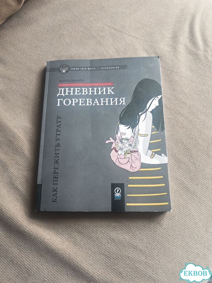 Дневник горевания Меган Девайн фото 1