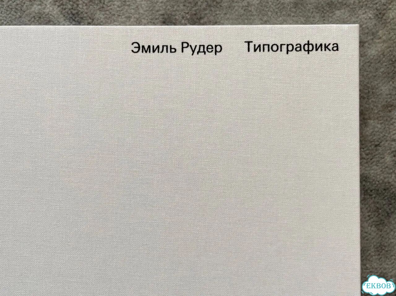 Книга типографика Эмиль Рудер в твердой обложке фото 3