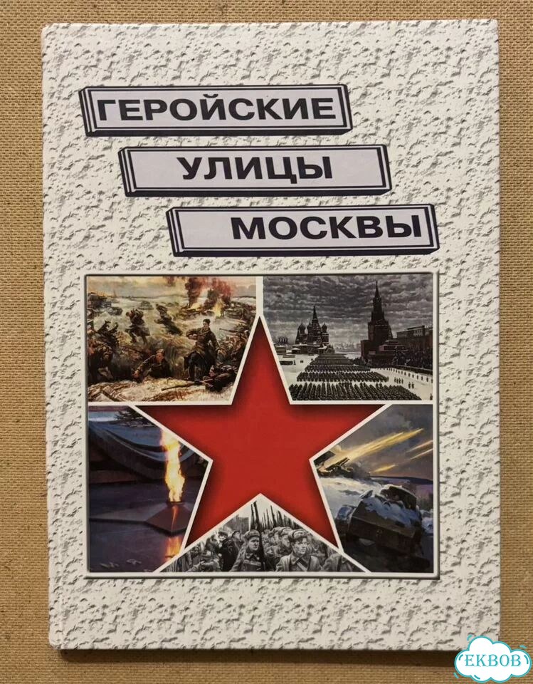 Книга-справочник «Геройские улицы Москвы» фото 1