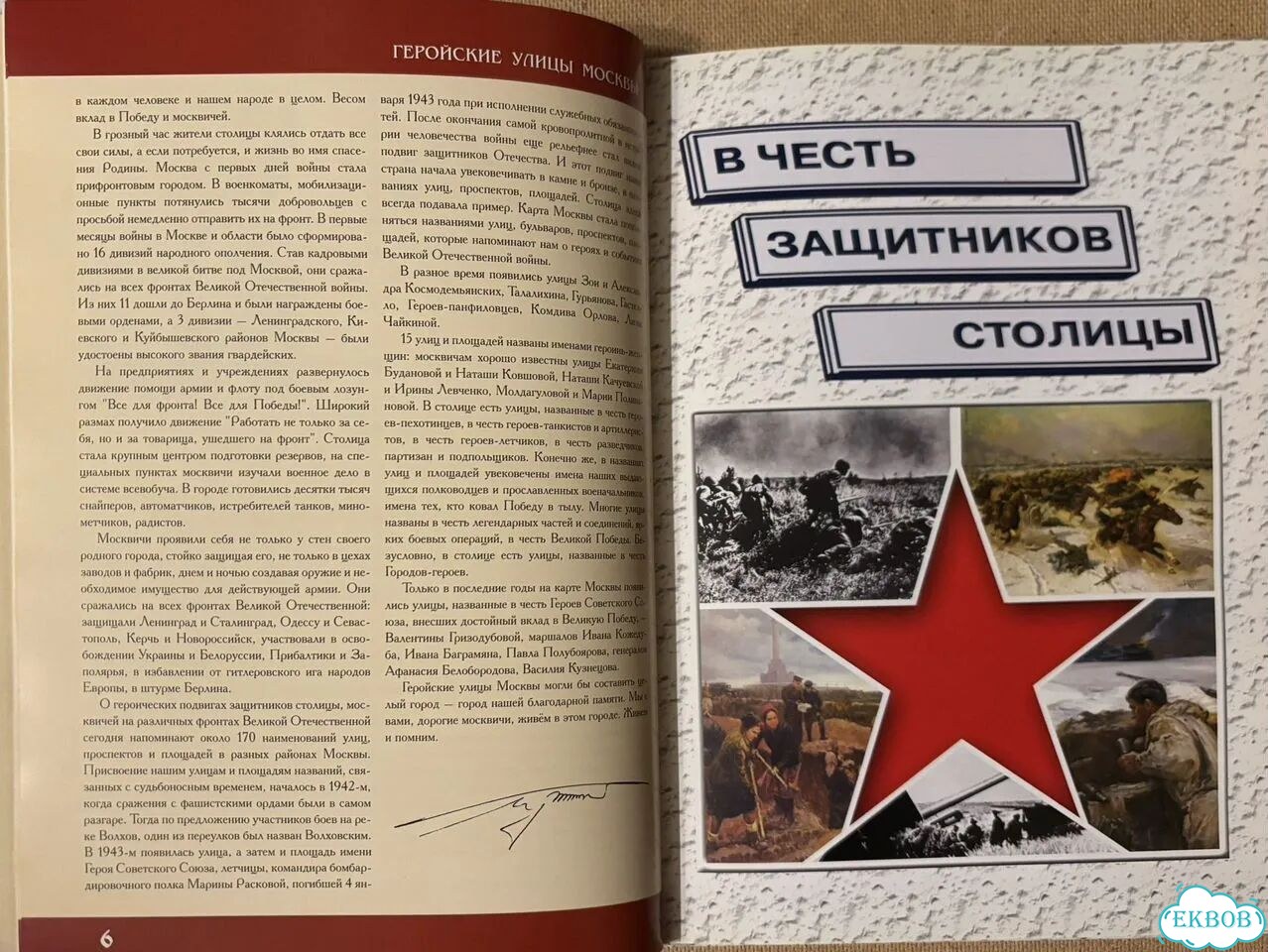Книга-справочник «Геройские улицы Москвы» фото 2