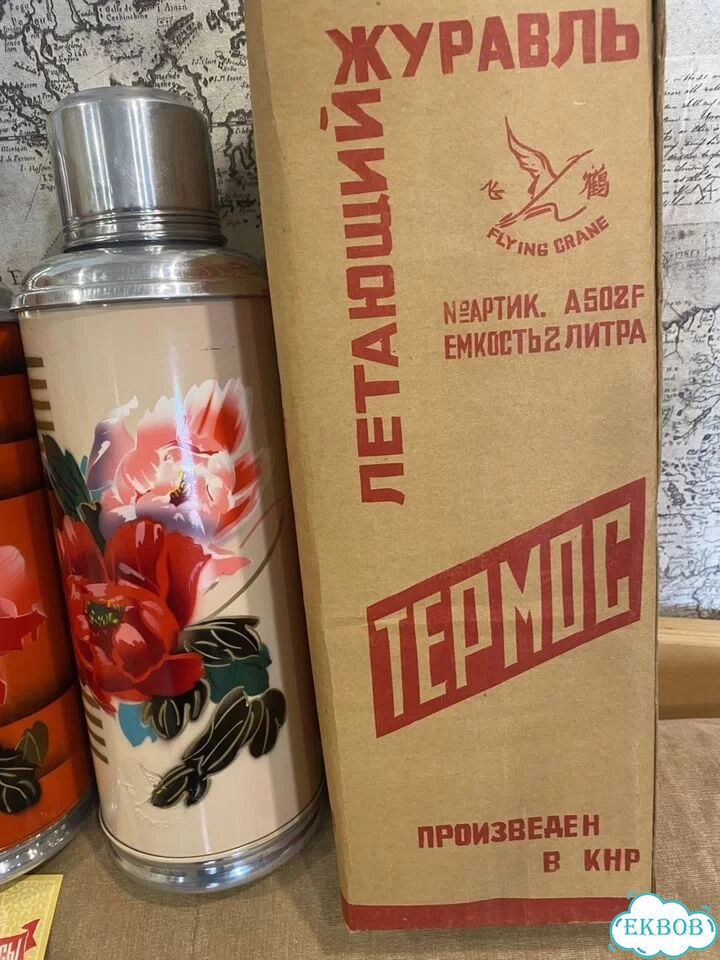 Термос китайский СССР новый фото 3