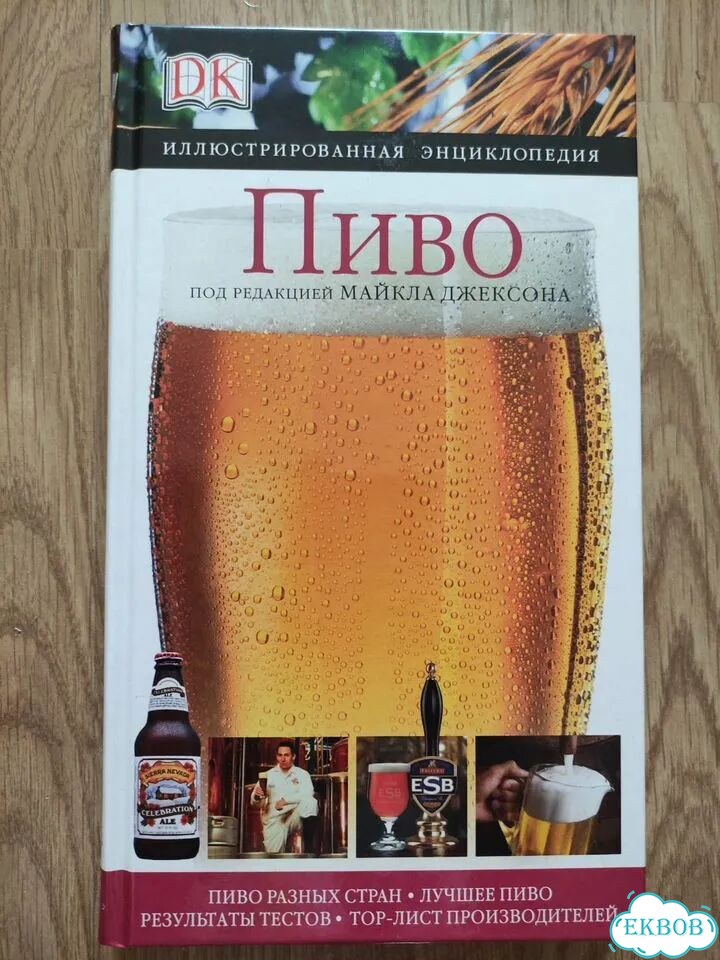 Книга энциклопедия Пиво фото 1