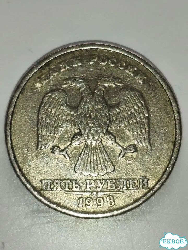Монета 5 р 1998 года спмд фото 1