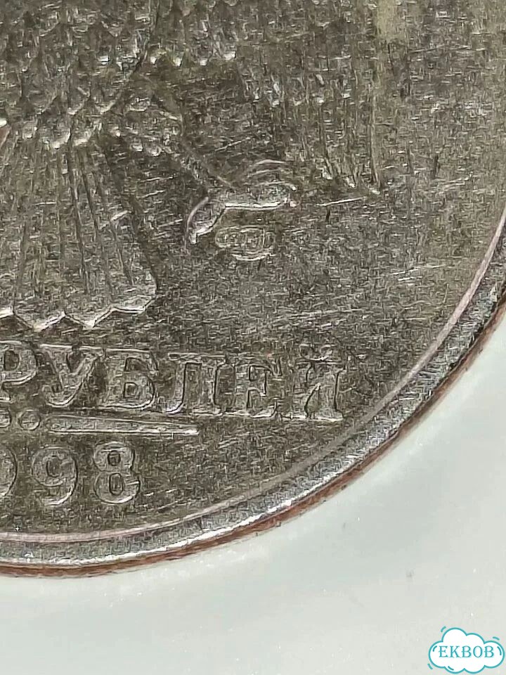 Монета 5 р 1998 года спмд фото 3