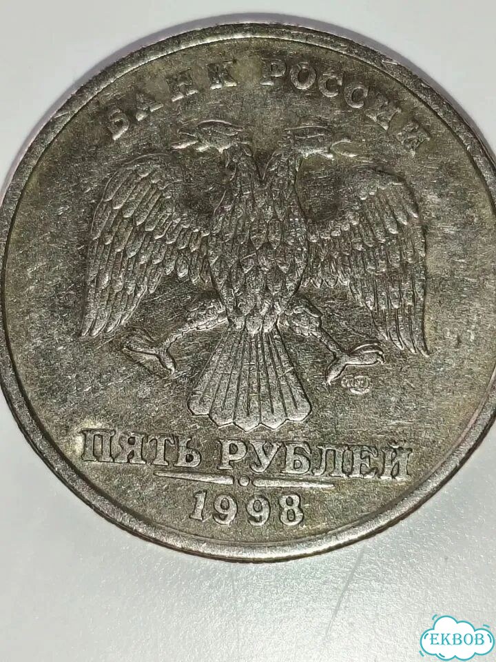 Монета 5 р 1998 года спмд фото 4
