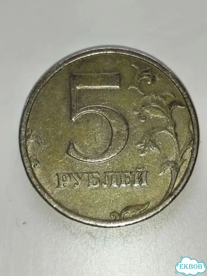 Монета 5 р 1998 года спмд фото 6