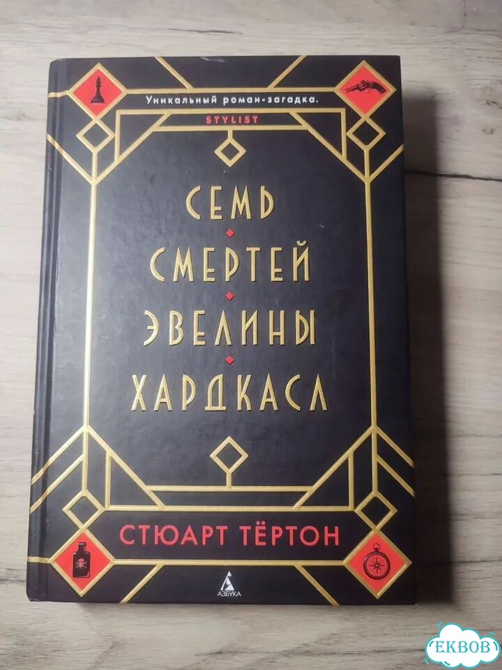 Стюарт Тёртон. Семь смертей Эвелины Хардкасл фото 1
