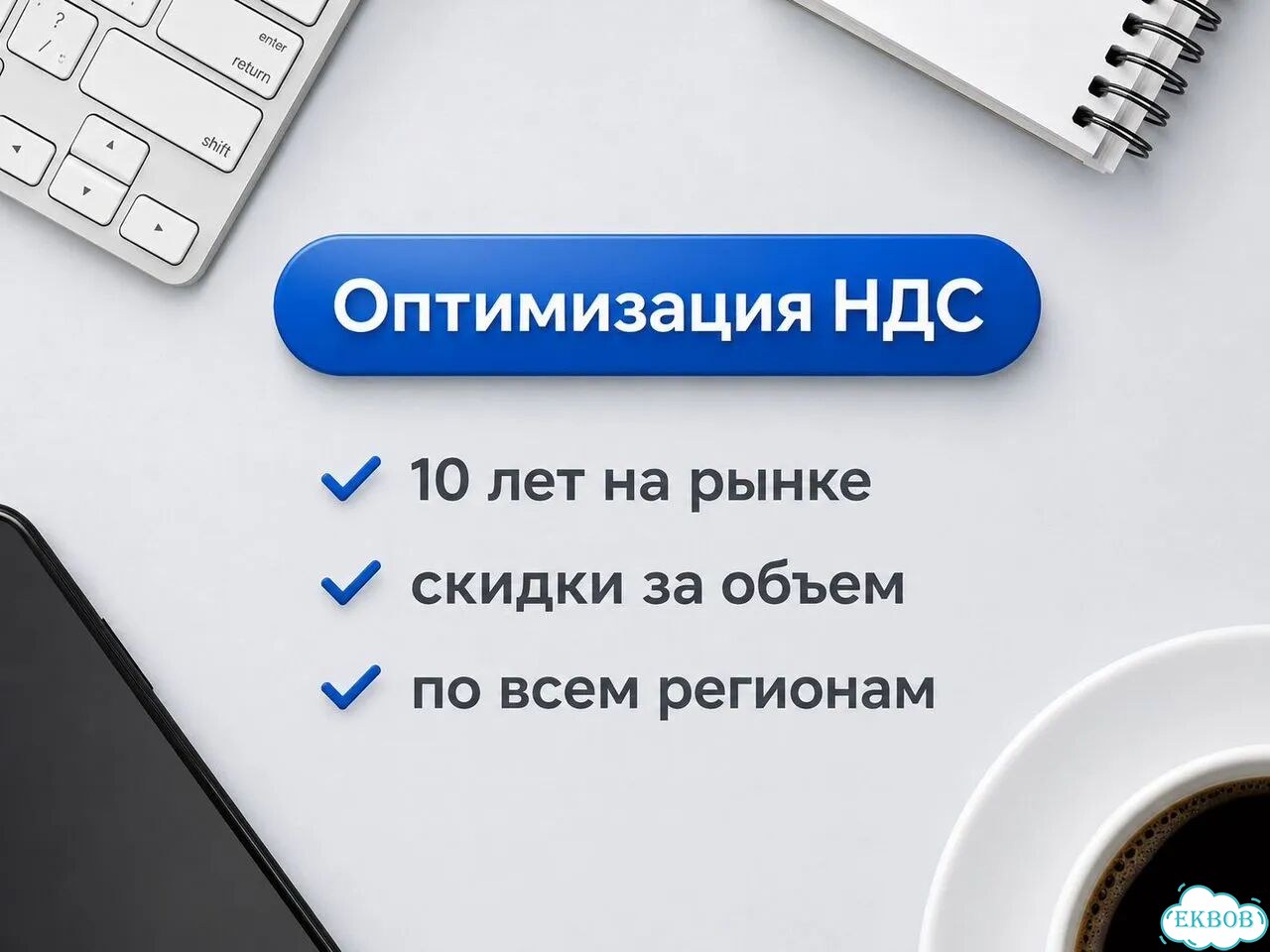 Оптимизация налоговой нагрузки / Оптимизация НДС фото 1