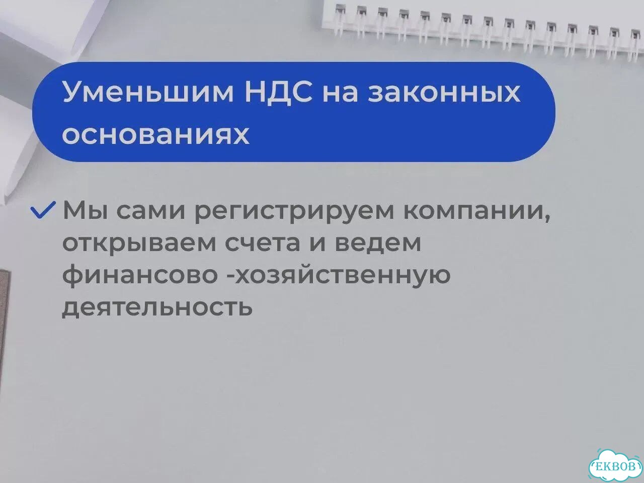 Оптимизация налоговой нагрузки / Оптимизация НДС фото 7
