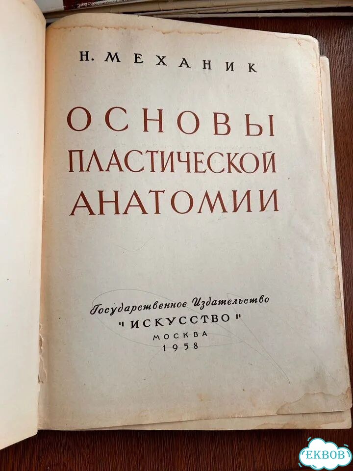 Пластическая анатомия 1958 год, Механик фото 1