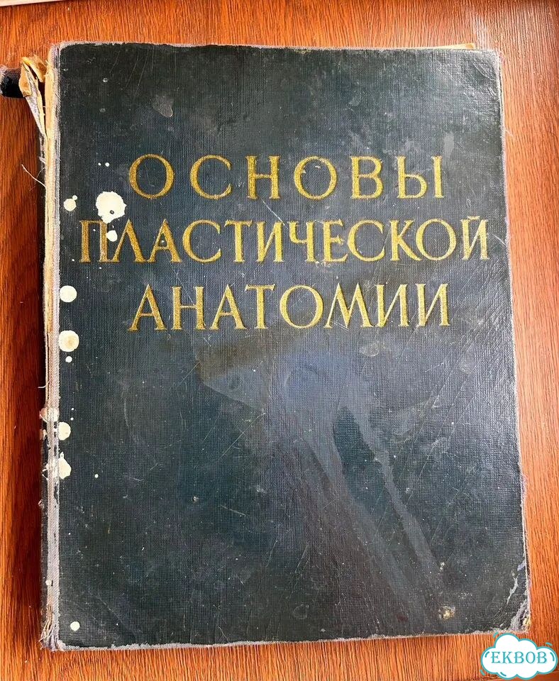 Пластическая анатомия 1958 год, Механик фото 2