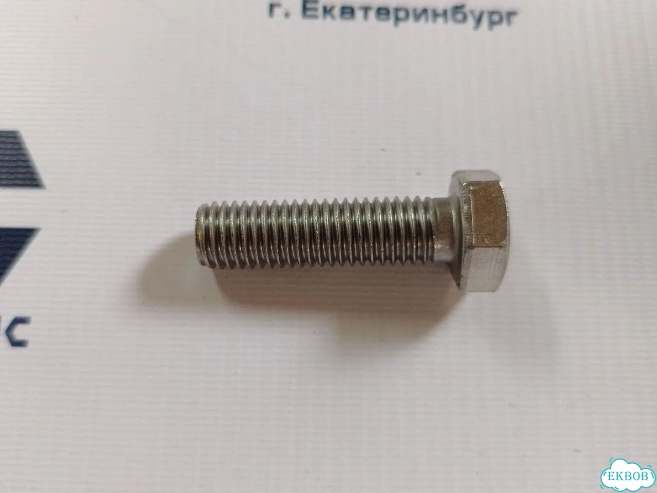 Болт QSV91 4012059 фото 2