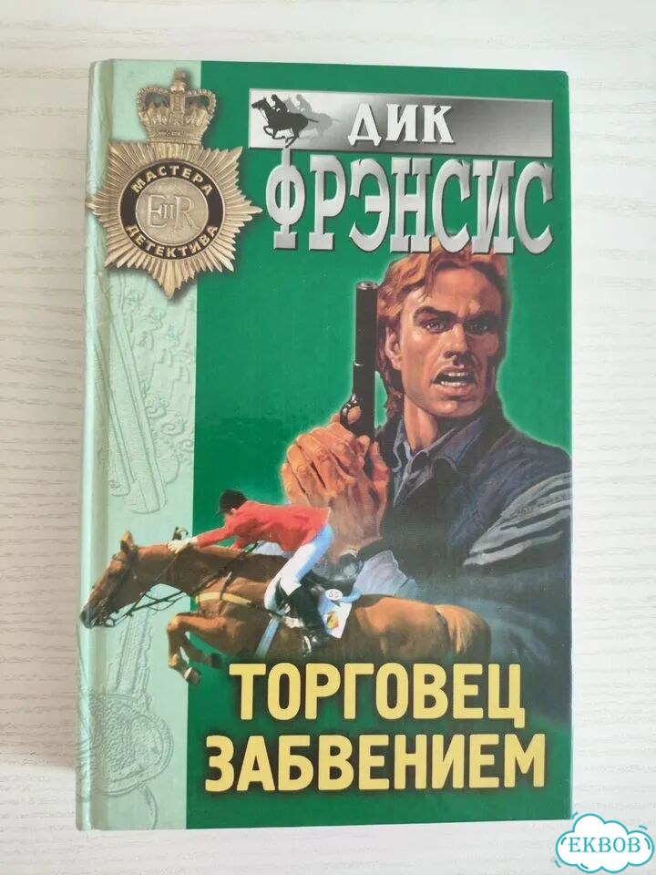 Дик Френсис. Торговец забвением фото 1