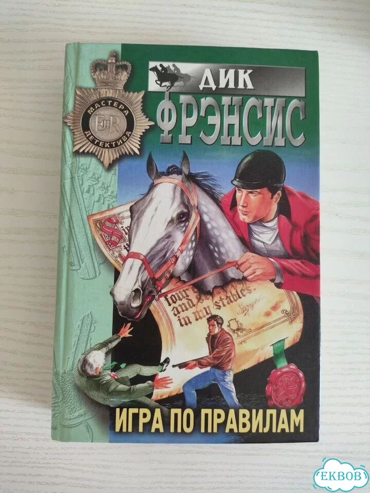 Дик Френсис. Тропою риска фото 1