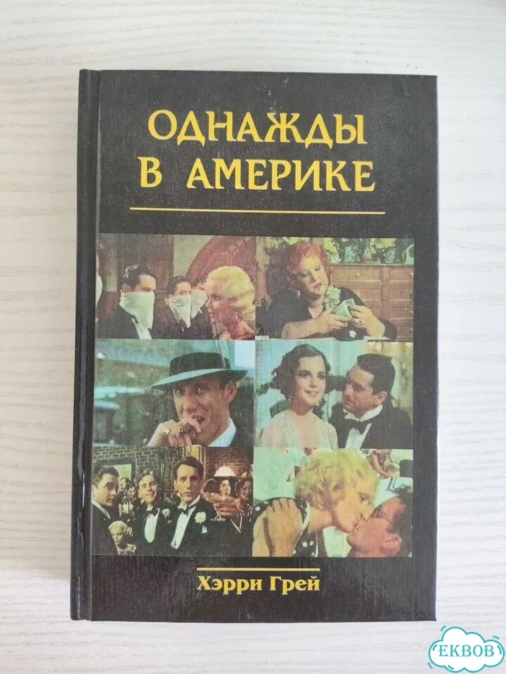Грей. Однажды в Америке фото 1
