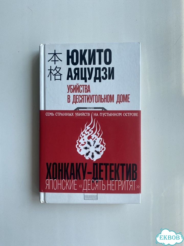 Аяцудзи. Убийства в десятиугольном доме фото 1