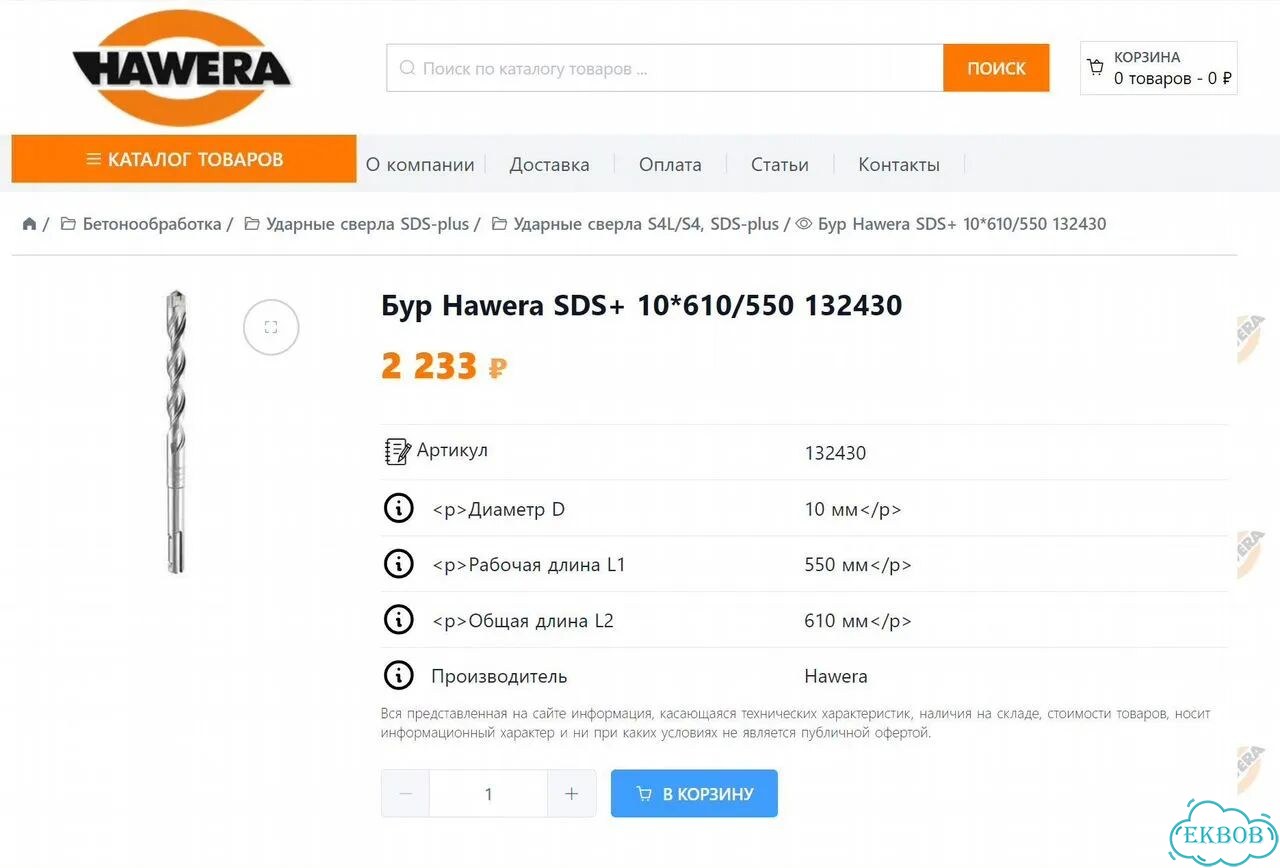 Бур по бетону Hawera 10 мм 610/550 фото 2