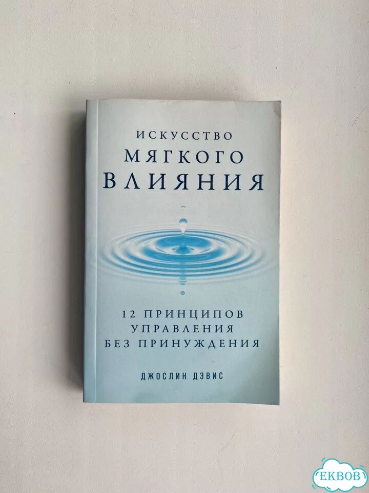 Дэвис. Искусство мягкого влияния фото 1