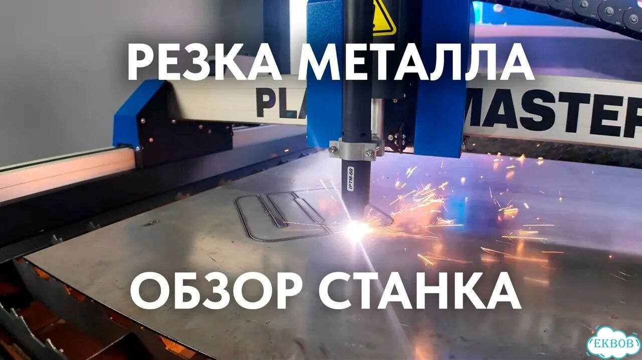 Станок для плазменной резки с гарантией фото 2