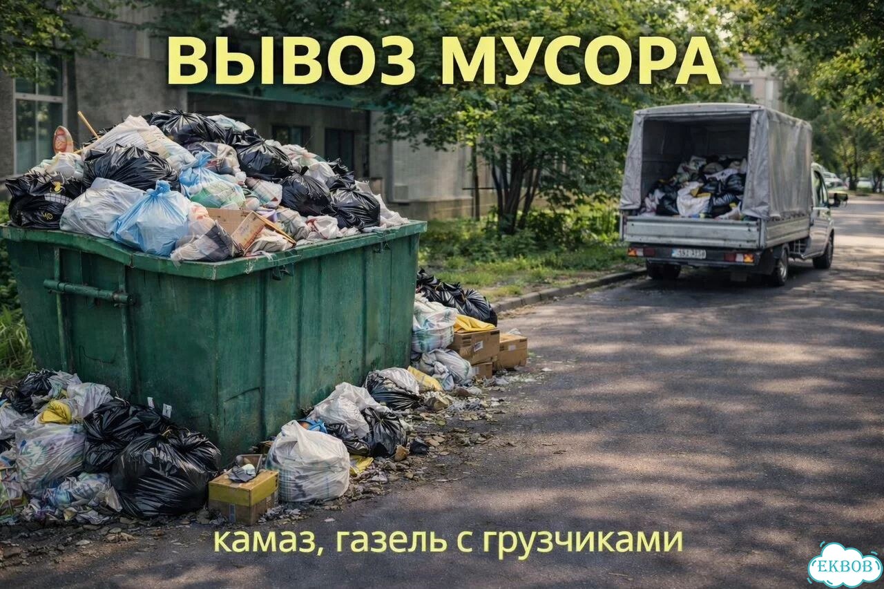 Вывоз мусора грузчики + газель фото 1