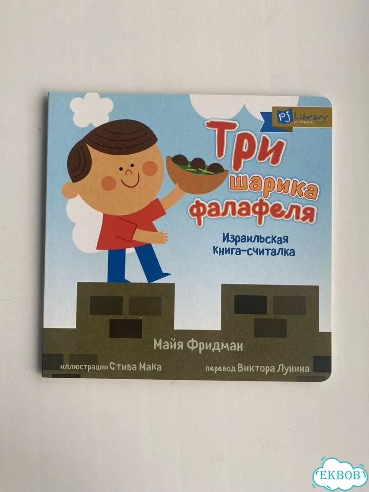 Фридман. Три шарика фалафеля фото 1