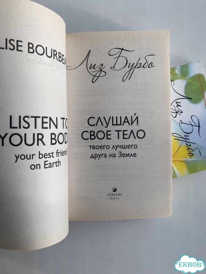 Бурбо. Комплект из 2 книг: Слушай свое тело фото 5