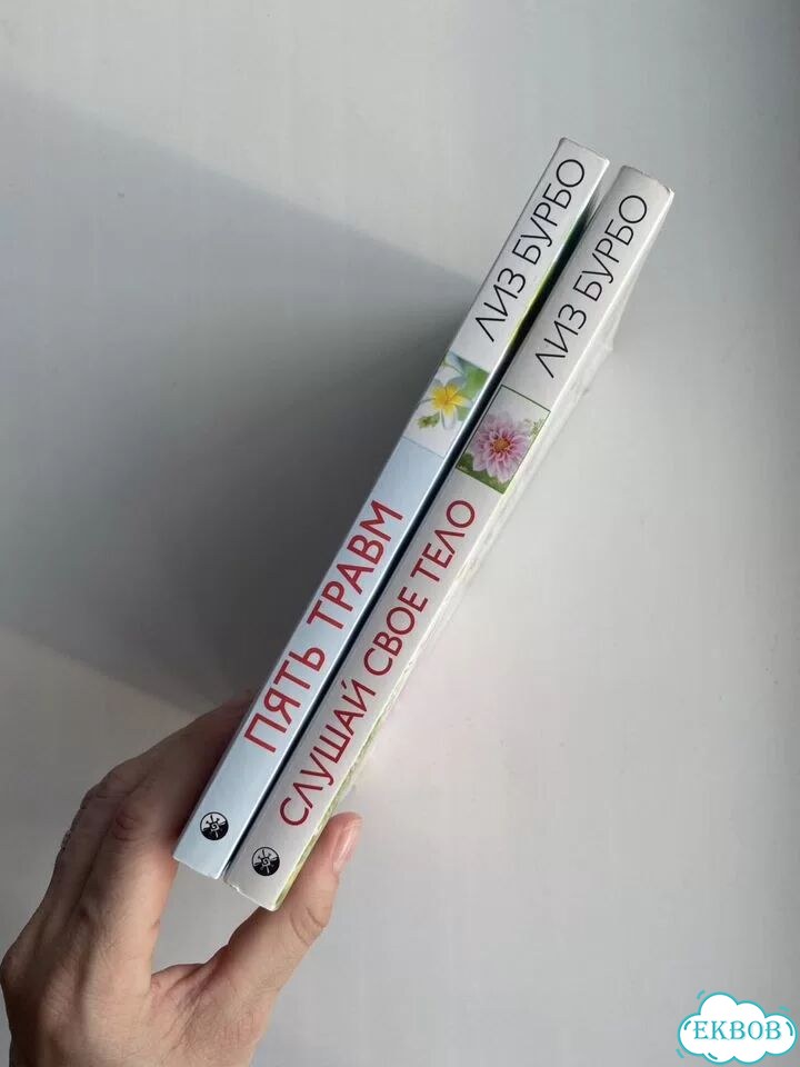 Бурбо. Комплект из 2 книг: Слушай свое тело фото 8