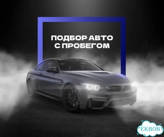 Автоподбор / Автоподбор под ключ фото 1