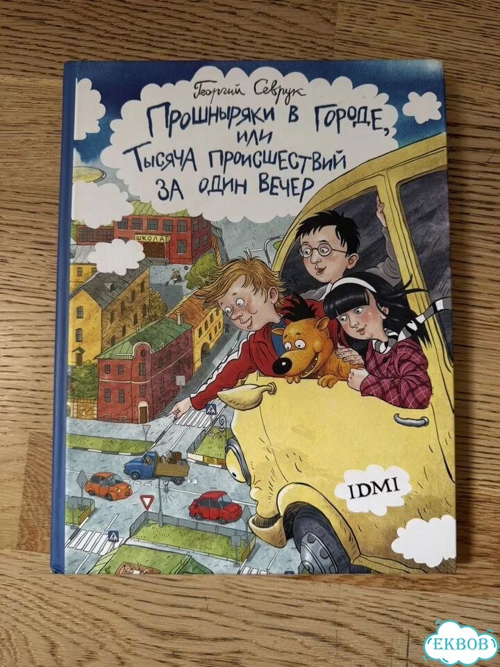 Книга Прошныряки в городе фото 1