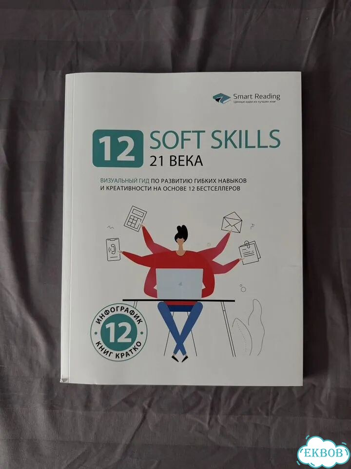 Книга 12 soft skils 21 века фото 1