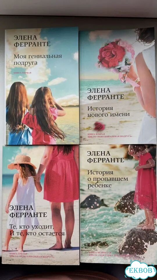 Элена Ферранте Моя гениальная подруга фото 1
