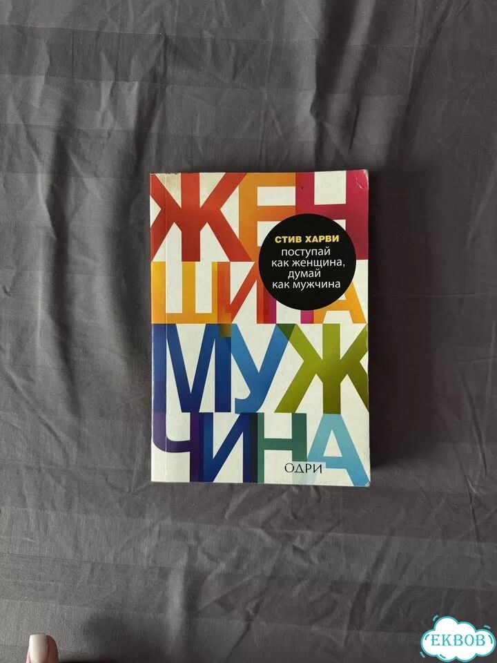Книга поступай как женщина, думай как мужчина фото 1