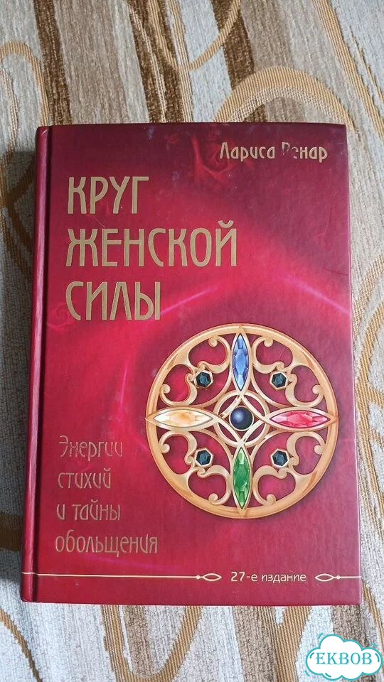 Круг женской силы Ренар фото 1