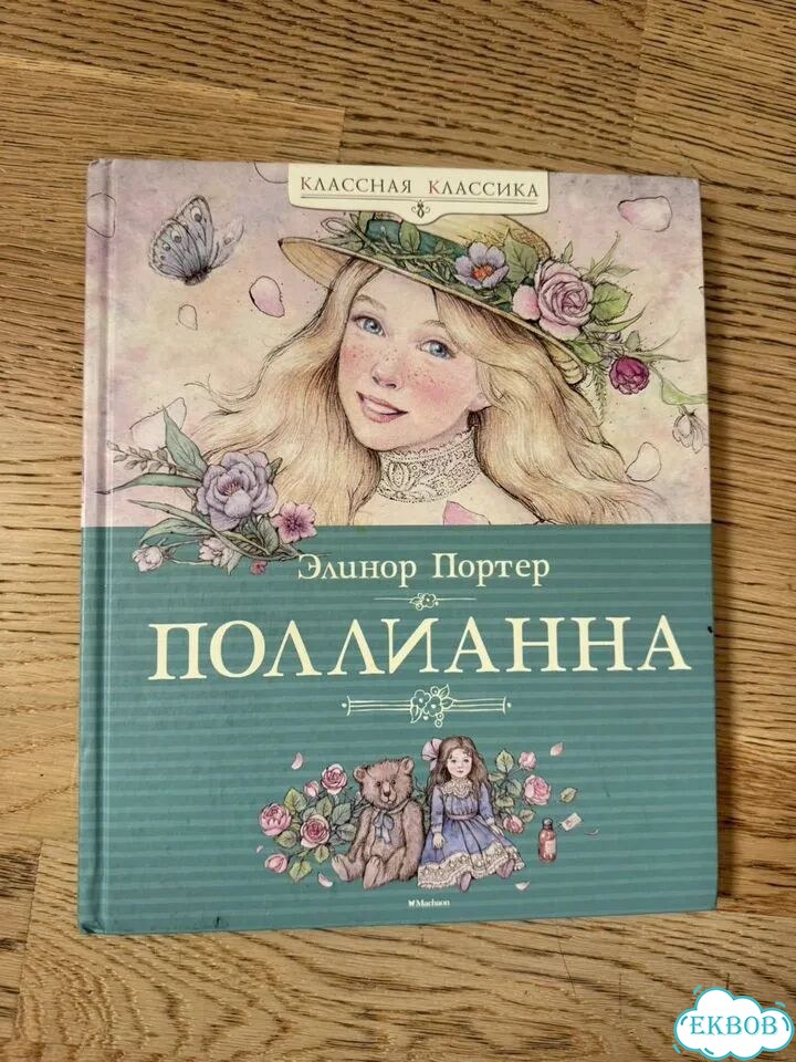 Книга Поллиана фото 1